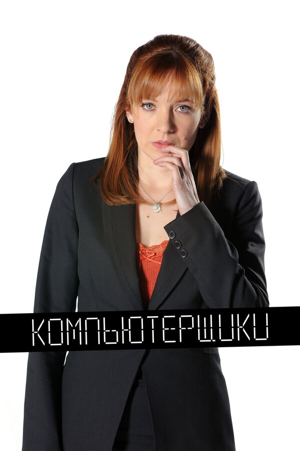 Смотреть Компьютерщики 1 сезон онлайн бесплатно в HD качестве на русском языке